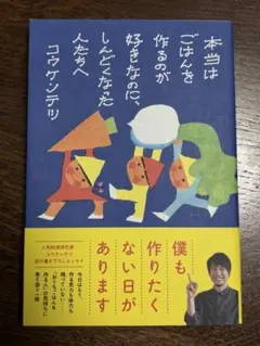 【新品】コウケンテツ　本当はごはんを作るのが好きなのにしんどくなった人たちへ