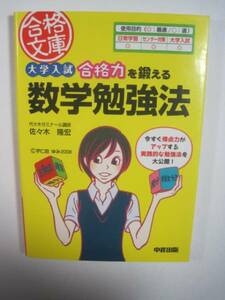 大学入試合格力を鍛える数学勉強法 (合格文庫 (24))