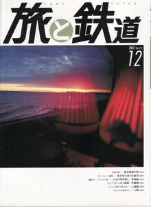 旅と鉄道　No.171　2007年12月号