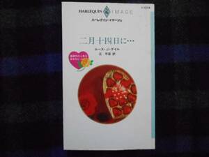 ★　二月十四日に・・・　ルース・J・デイル　ハーレクイン　タカ71
