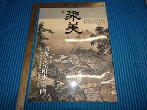 Rarebookkyoto　F1B-363　雪舟と室町水墨画　聚美　雑誌特集　2012年頃　名人　名作　名品