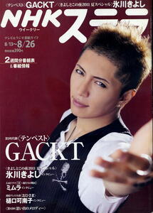 【NHKステラ】H23.08.26 ★ テンペスト GACKT 氷川きよし ミムラ 樋口可南子