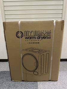 【未使用保管品】 ケーズウェーブ　My Wave Warm dryer 3.0 小型衣類乾燥機 ホワイト オシャレ かわいい 小型 コンパクト 家電