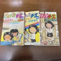 じゃりン子チエ，コミック　ばら３冊