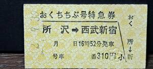 A (S)西武鉄道おくちちぶ号 所沢→西武新宿(所沢発行) 3993