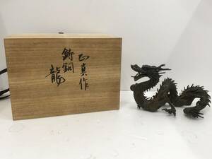 鋳銅製 龍 在銘 彫刻 木箱付き 総重量約2.3kg 置物 金属工芸 縁起物 コレクション インテリア アンティーク 当時物 現状品 AK036080