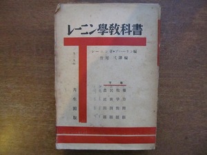 「レーニン学教科書」レーニン著/ブハーリン編●昭和4年10版