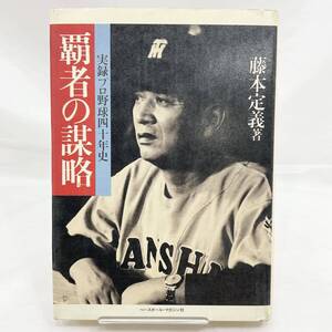 覇者の謀略 実録プロ野球四十年史 藤本定義著 野球殿堂シリーズ ベースボール・マガジン社 (E1622)