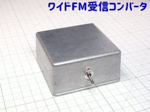 ワイドFM(90～95MHz)を対応していないFMチューナーの76～81MHzで受信可能にするコンバーター[FM補完中継局・FM補完放送受信用周波数変換器]