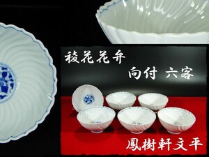 ∈名工館∋【送込！鳳樹軒 高島 文平】染付 稜花 花弁 向付 ６客 白磁 茶道具 懐石 器物 無傷 送料無料 8 d39