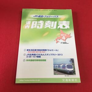 M7c-085 道内時刻表 2013年4月号 発行二〇一三年三月二十日 新性活応援！特急定期券「かよエール」…等 発行所 交通新聞社 交通機関