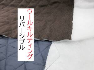 ★ウールツイード★キルティング★リバーシブル★ブラウン★TG2020★延長可★生地★新品★同梱発送可能★