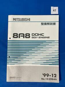 47/三菱 8A8 DOHC GDIエンジン整備解説書 プラウディア ディグニティ 8A80 1999年12月