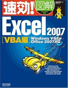 [A12282766]速効!図解 Excel 2007 VBA編 Windows Vista・Office 2007対応 (速効!図解シリーズ) [単