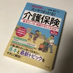 スッキリわかる!介護保険 第2版