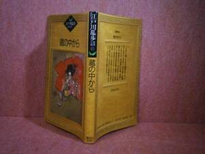 ★江戸川乱歩『蔵の中から61』講談社乱歩推理文庫;昭和62年:初版　　