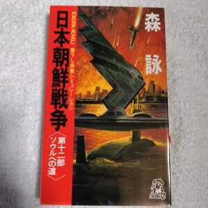 日本朝鮮戦争 第12部 長篇シミュレーション ソウルへの道 (TOKUMA NOVELS) 新書 森 詠 9784198503185