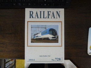 【RAILFAN　728】2014年6月1日発行