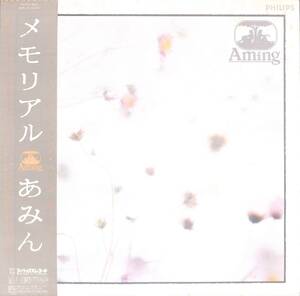 A00588251/LP/あみん (岡村孝子・加藤晴子)「Aming メモリアル / カヴァー・アルバム (1983年・28PL-72)」