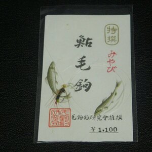 鮎毛鉤 みやび 毛鉤釣研究会推薦 ※在庫品 (20m0509)※クリックポスト