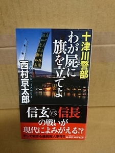 JOYノベルス『十津川警部　我が屍に旗を立てよ』西村京太郎　初版本/帯付き