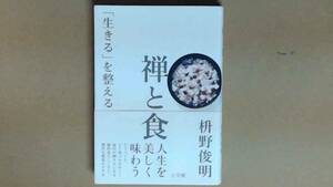 R63W2B●禅と食「生きる」を整える