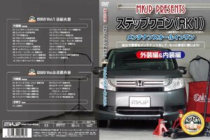 MKJP メンテナンスDVD 通常版 ステップワゴン RK1 RK2 RK5 RK6