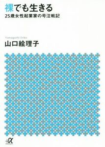 裸でも生きる 25歳女性起業家の号泣戦記 講談社+α文庫/山口絵理子(著者)