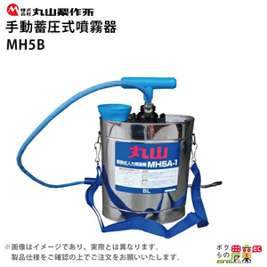 手動 噴霧器 丸山製作所 MH5B 314069 肩掛け式 噴霧 防除 除草