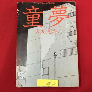 S7d-135 アクションコミックス 童夢 1987年9月12日第25刷発行 著者/大友克洋 発行者/清水文人 変色色褪せ有り 汚れ折れあり 読み切り