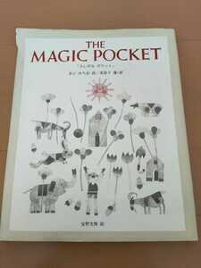 中古英語絵本☆THE MAGIC POCKET「ふしぎなポケット」まどみちお詩・美智子選・訳☆送料込み