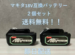 【送料無料・即日配送】【新品最新モデル】NO.1 マキタ MAX 18v6.0Ah互換バッテリー BL1860B×2個6.0Ah BL1860【領収書発行可能】