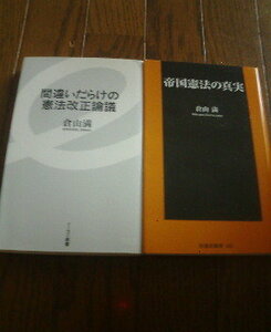 L☆倉山満の２冊　帝国憲法の真実・間違いだらけの憲法改正論議