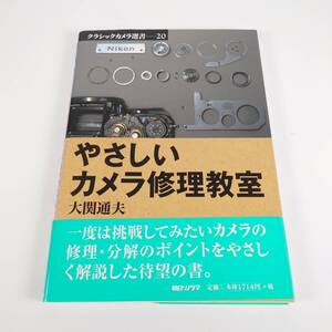 クラシックカメラ選書 20 やさしいカメラ修理教室 大関通夫 カメラ フィルムカメラ 朝日ソノラマ 古書