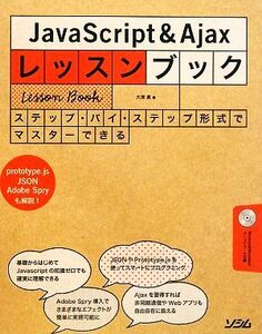 JavaScript&Ajaxレッスンブック ステップ・バイ・ステップ形式でマスターできる/大津真【著】