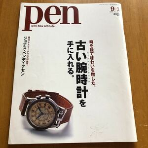 pen 古い腕時計を手に入れる。