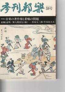 季刊邦楽59号　≪特集≫新人間国宝　杵屋五三郎・竹本住大夫