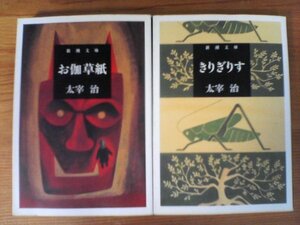 A19　太宰治の２冊　きりぎりす・お伽草子　新潮文庫　カチカチ山　新釈諸国噺　盲人独笑　灯籠　姥捨