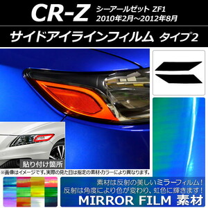 AP サイドアイラインフィルム ミラータイプ タイプ2 ホンダ CR-Z ZF1 2010年02月～2012年08月 AP-YLMI173 入数：1セット(2枚)