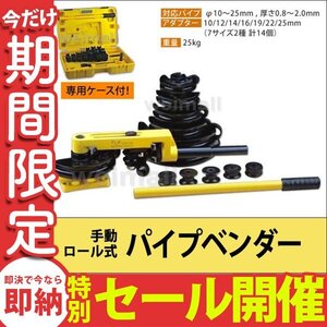 【数量限定セール】パイプベンダー アダプター14種類 手動 ロール式 10～25mm 対応 ケース付き パイプ曲げ機 カーメンテ 工具 新品 未使用