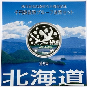 ▽▽ 地方自治法施行六十周年記念 千円銀貨幣プルーフ貨幣セット 北海道 未使用に近い