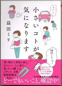 107* 小さいコトが気になります 益田ミリ ちくま文庫