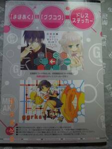 かつて魔法少女と悪は敵対していた 繰繰れ! コックリさん ドレスステッカー 藤原ここあ 遠藤ミドリ まほあく ググコク シール 付録