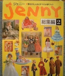 ジェニー総集編2/着せかえ人形と手づくりの夢ブック/服アンティークドレス和Jenny着物JeNnY