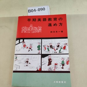 B04-090 早期英語教育の進め方 記名塗りつぶしあり。書き込み多数あり