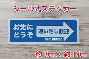 【即決・送無】お先にどうぞ ステッカーシール(青)車用 追い越し歓迎 嫌がらせ あおり予防 ハンドメイド ブルー