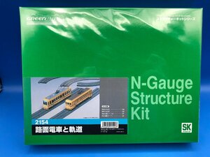 4D079　Nゲージ　グリーンマックス　ストラクチャーキットシリーズ 　品番2154　路面電車と軌道　新品