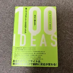 今すぐ使える！稼ぐウェブサイト100のアイデア