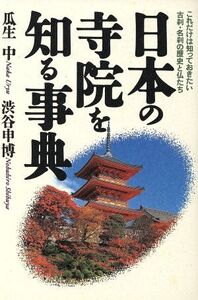 日本の寺院を知る事典 これだけは知っておきたい古刹・名刹の歴史と仏たち/瓜生中(著者),渋谷申博(著者)