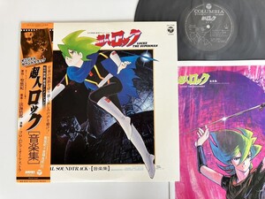 【良好盤美品】超人ロック[音楽集] 帯付LP 日本コロムビア CX7142 84年盤聖悠紀淡海悟郎鈴木キサブローカラーライナー付レディカーン